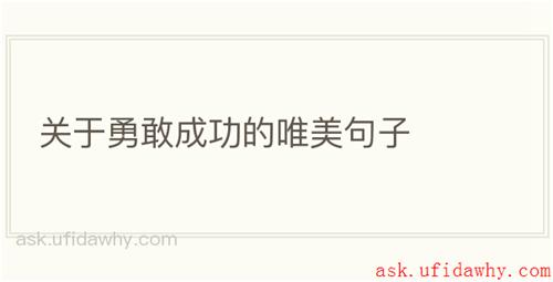 关于勇敢成功的唯美句子
