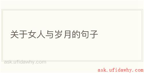 关于女人与岁月的句子