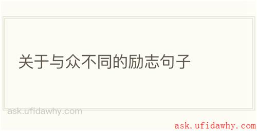 关于与众不同的励志句子