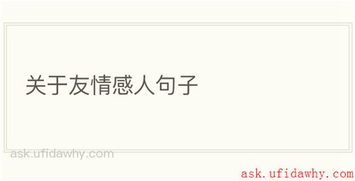 关于友情感人句子