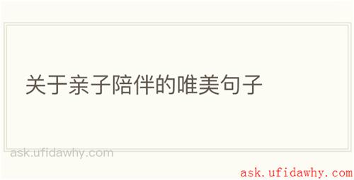 关于亲子陪伴的唯美句子