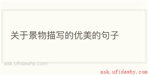 关于景物描写的优美的句子