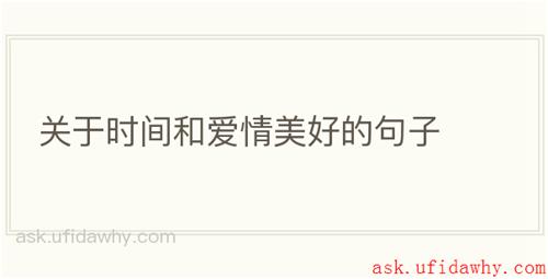 关于时间和爱情美好的句子