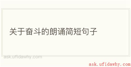 关于奋斗的朗诵简短句子