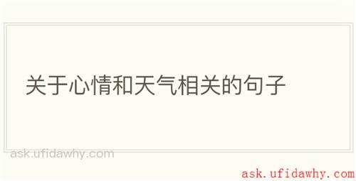 关于心情和天气相关的句子