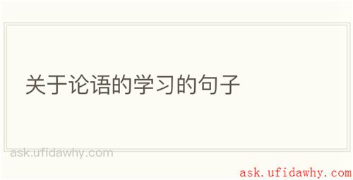 关于论语的学习的句子