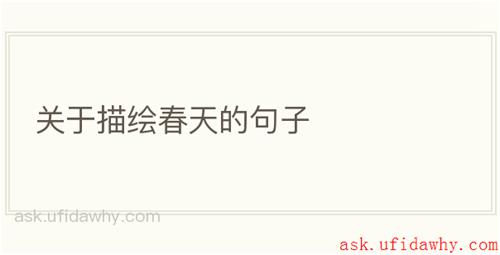 关于描绘春天的句子