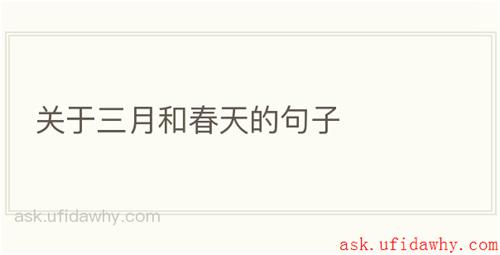 关于三月和春天的句子
