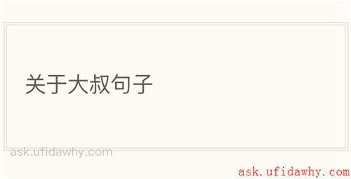 关于大叔句子