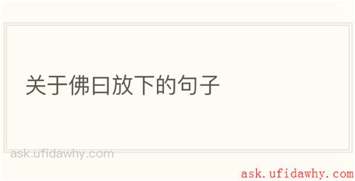 关于佛曰放下的句子