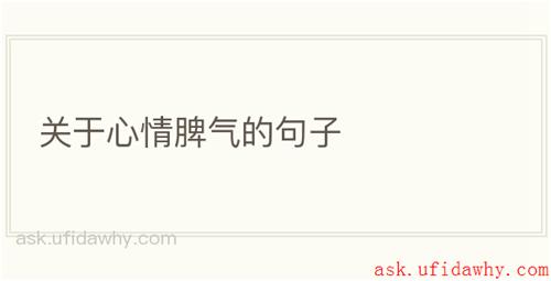 关于心情脾气的句子