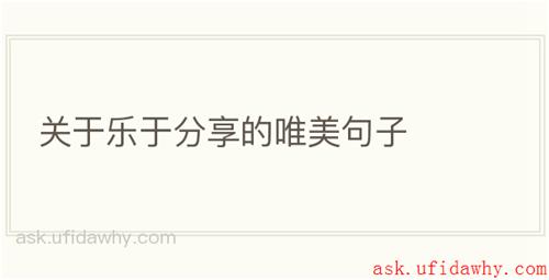 关于乐于分享的唯美句子