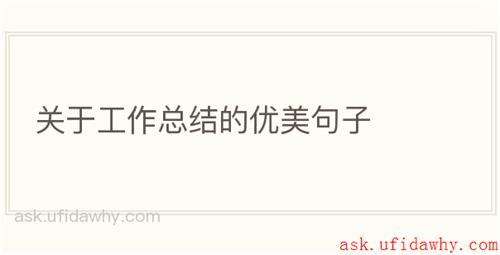 关于工作总结的优美句子