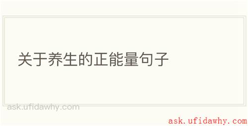 关于养生的正能量句子