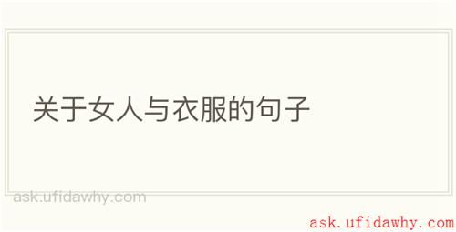 关于女人与衣服的句子