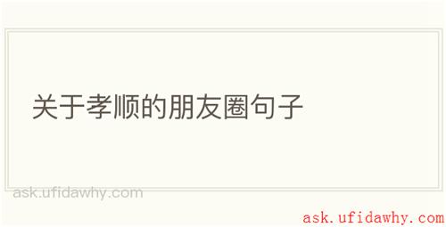 关于孝顺的朋友圈句子