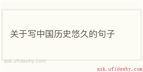 关于写中国历史悠久的句子