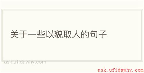 关于一些以貌取人的句子