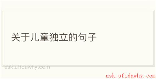 关于儿童独立的句子