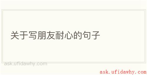 关于写朋友耐心的句子