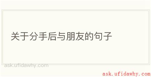 关于分手后与朋友的句子