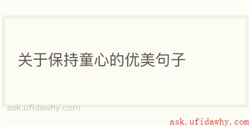 关于保持童心的优美句子