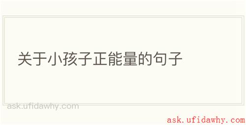 关于小孩子正能量的句子