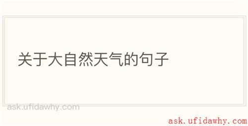 关于大自然天气的句子
