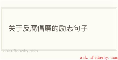 关于反腐倡廉的励志句子