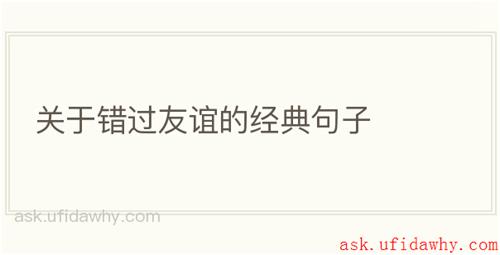 关于错过友谊的经典句子