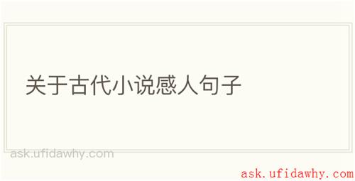 关于古代小说感人句子