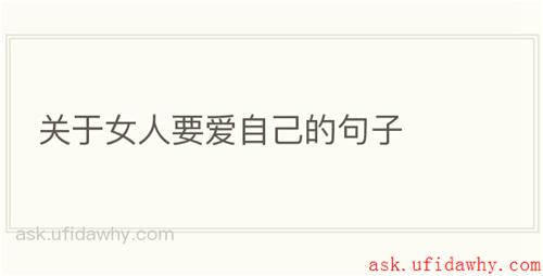 关于女人要爱自己的句子