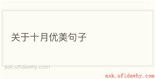 关于十月优美句子