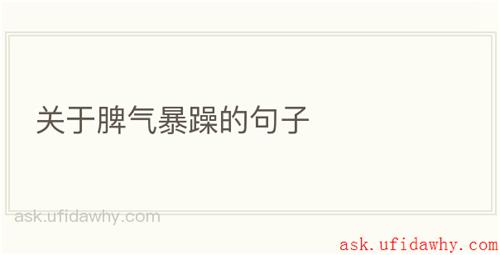 关于脾气暴躁的句子