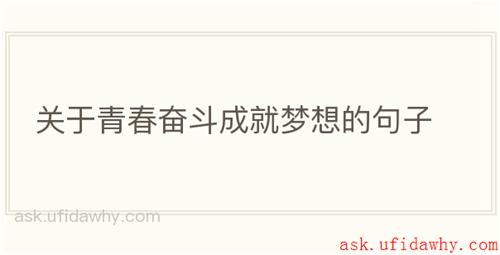 关于青春奋斗成就梦想的句子