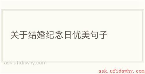 关于结婚纪念日优美句子