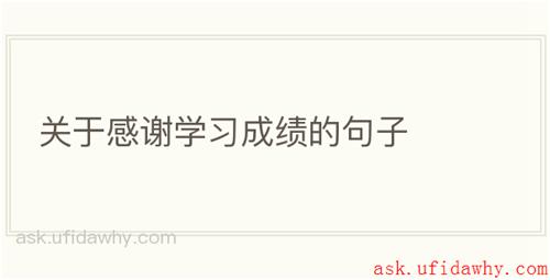 关于感谢学习成绩的句子