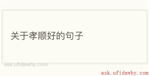 关于孝顺好的句子