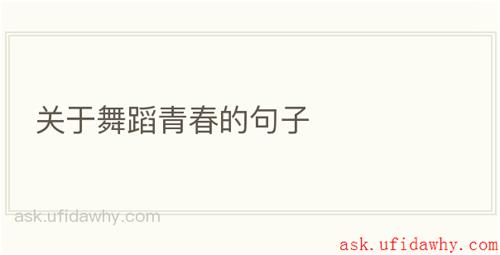 关于舞蹈青春的句子