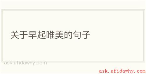 关于早起唯美的句子