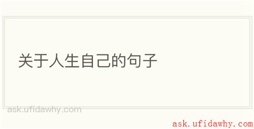 关于人生自己的句子