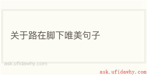 关于路在脚下唯美句子