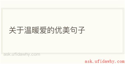 关于温暖爱的优美句子