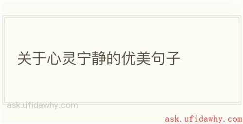 关于心灵宁静的优美句子