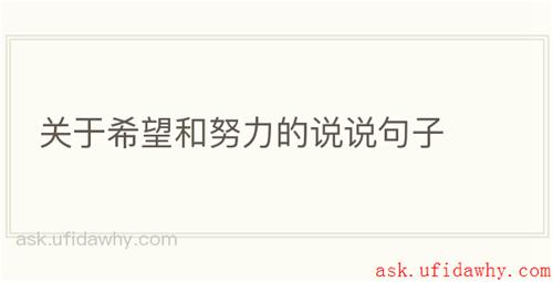 关于希望和努力的说说句子