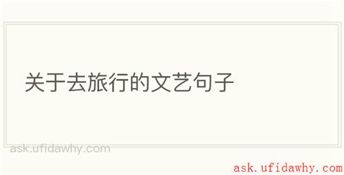 关于去旅行的文艺句子