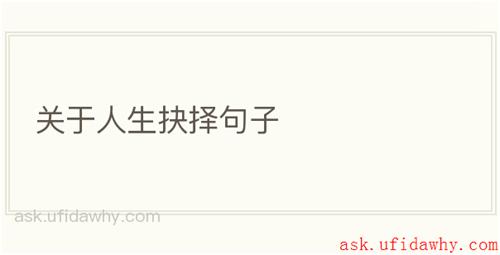 关于人生抉择句子