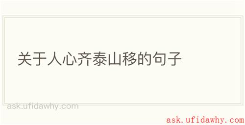 关于人心齐泰山移的句子