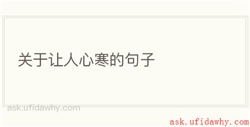 关于让人心寒的句子