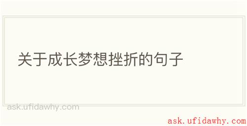 关于成长梦想挫折的句子